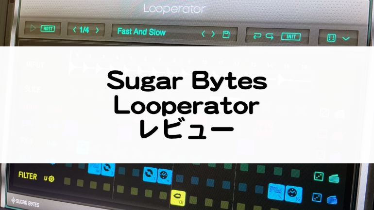 Looperator_SugarBytesプラグインセール情報とレビュー