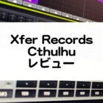 XferRecords_Cthulhuセール情報とレビュー