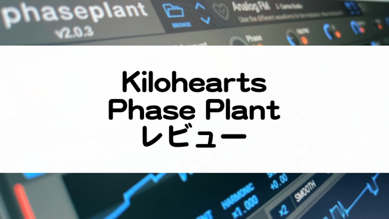 PhasePlant_Kiloheartsレビューとセール情報