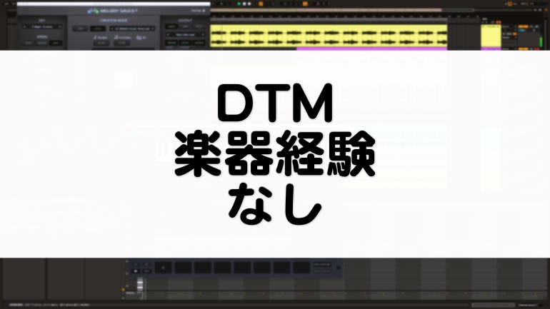 ピアノが弾けないDTM初心者が作曲する方法