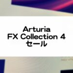 Arturia_FXCollection4セール情報