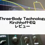KirchhoffEQ_ThreeBodyTechnologyセール情報とレビュー