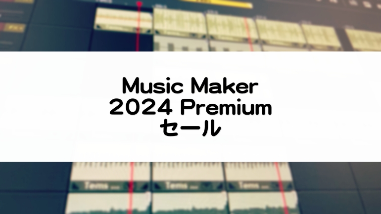 値下げ交渉あり★Music Maker Premium Edition 2019 ソースネクスト　ダウンロード版 AI作曲機能で初心者でもすぐ曲作りが楽しめるDAWの最新版、Music Maker