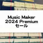MusicMaker2024PremiumEditionセール情報