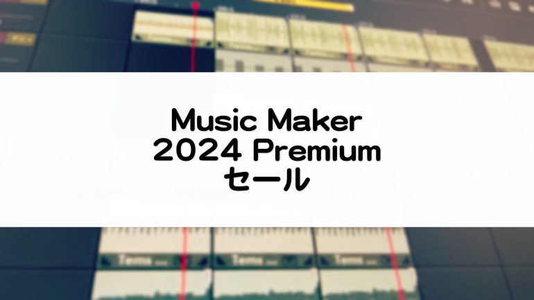 MusicMaker2024PremiumEditionセール情報