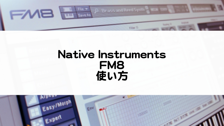 FM8の使い方