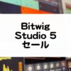 BitwigStudio5セール情報
