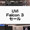 UVI_Falcon3セール情報