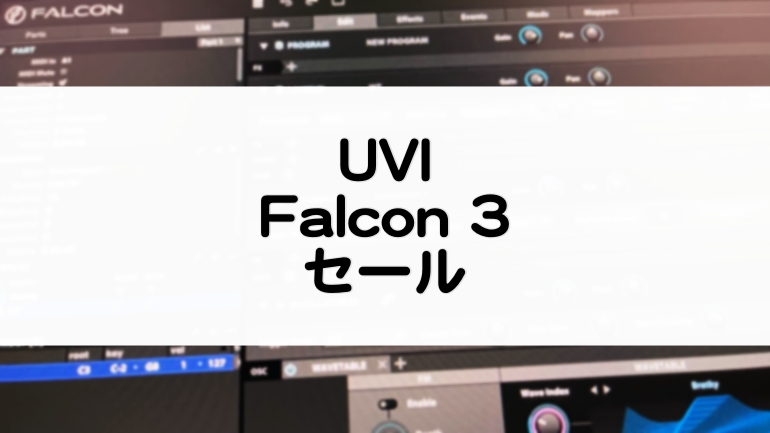 UVI_Falcon3セール情報