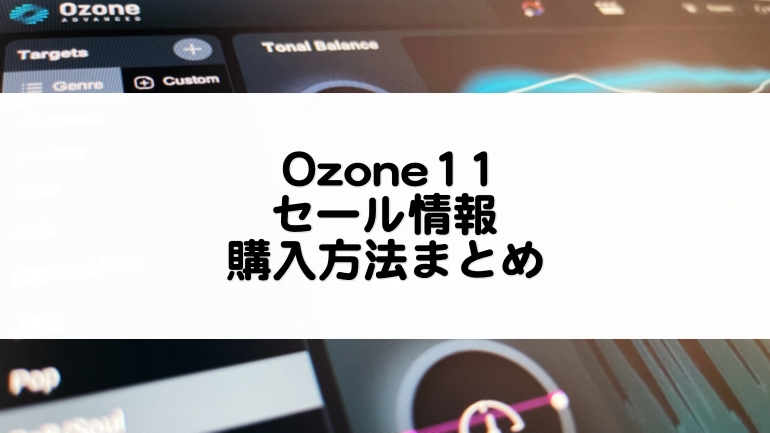 Ozone11セール情報と購入方法