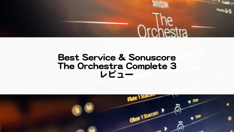 TheOrchestraComplete3セール情報とレビュー