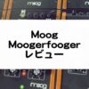 Moogerfoogerセール情報とレビュー_エフェクトプラグイン