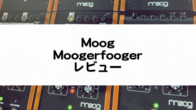 Moogerfoogerセール情報とレビュー_エフェクトプラグイン