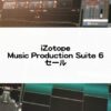 MusicProductionSuite6セール情報とレビュー