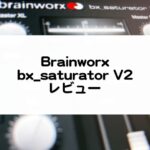 Brainworx_bx_saturatorV2セール情報とレビュー