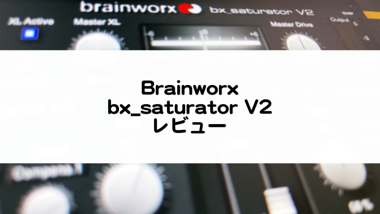 Brainworx_bx_saturatorV2セール情報とレビュー