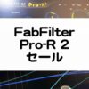 FabFilterPro-R2セール情報_レビュー