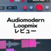 Loopmix_Audiomodern_セール情報とレビュー