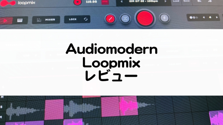 Loopmix_Audiomodern_セール情報とレビュー