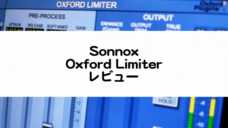 OxfordLimiter_Sonnox_セール情報とレビュー