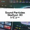 SkyDust3D_SoundParticles_レビューとセール情報