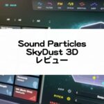 SkyDust3D_SoundParticles_レビューとセール情報