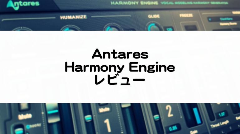 HarmonyEngine_Antaresセール情報とレビュー