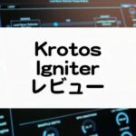 Igniter_Krotos_レビュー