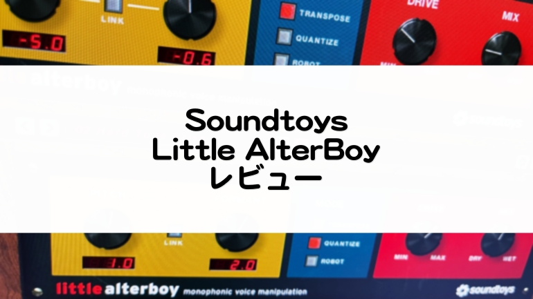 LittleAlterBoy_Soundtoysセール情報と使い方レビュー