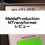 MTransformer_MeldaProduction_セール情報使い方レビュー