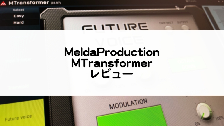 MTransformer_MeldaProduction_セール情報使い方レビュー