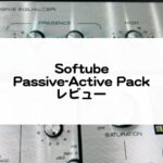 Softube_Passive-ActivePackレビューとセール情報