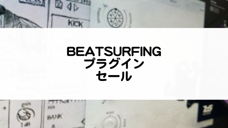 beatsurfing_セール情報とレビュー