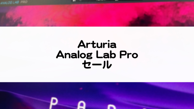 AnalogLabPro_Arturia_セール情報とレビュー