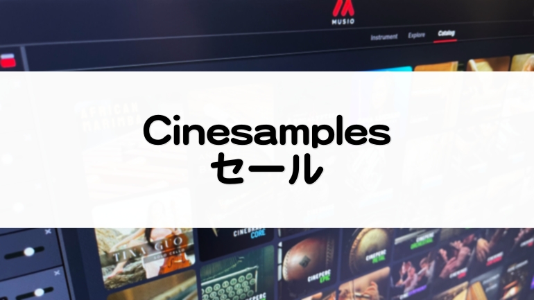 Cinesamples | 2026/7/16までセール【Musio 1のレビューあり】おすすめ音源まとめ【高品質オーケストラなど】