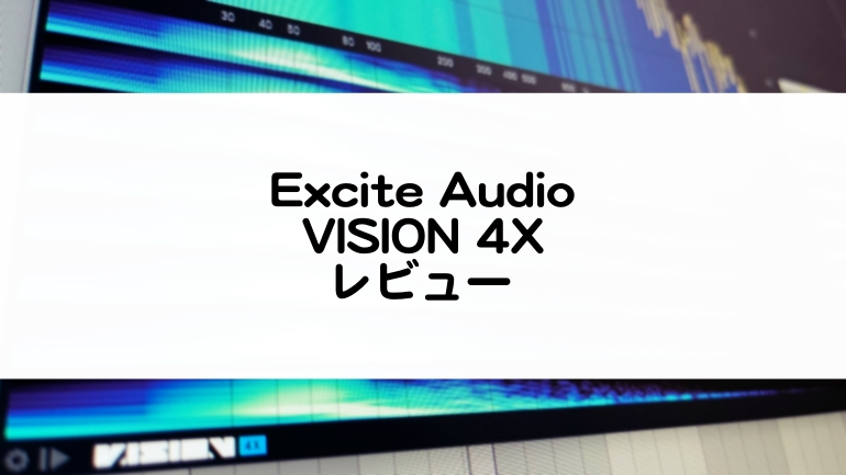 VISION 4X - Excite Audioの使い方とレビュー