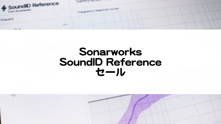 SoundIDReference_Sonarworksセール情報とレビュー