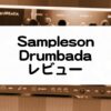 Drumbada - Sampleson レビュー