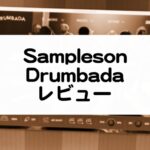 Drumbada - Sampleson レビュー