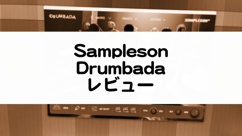 Drumbada - Sampleson レビュー