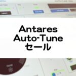 Auto-Tuneのセール情報と種類や価格比較