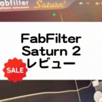 FabFilter Saturn 2のセール情報とレビュー