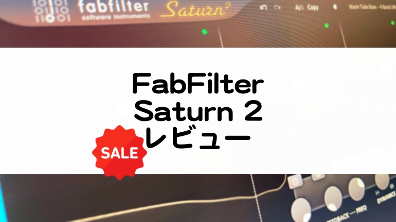 FabFilter Saturn 2のセール情報とレビュー