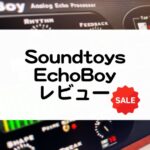 Soundtoys EchoBoyのセール情報とレビュー