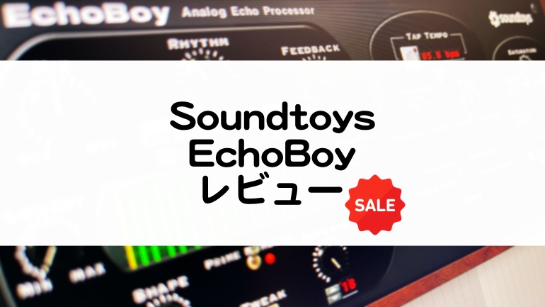 Soundtoys EchoBoyのセール情報とレビュー