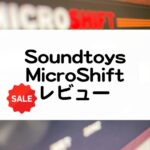 Soundtoys MicroShiftのセール情報とレビュー
