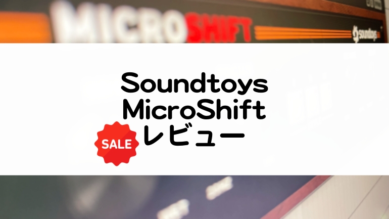 Soundtoys MicroShiftのセール情報とレビュー