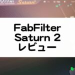 FabFilter Saturn 2 レビュー 使い方まとめ