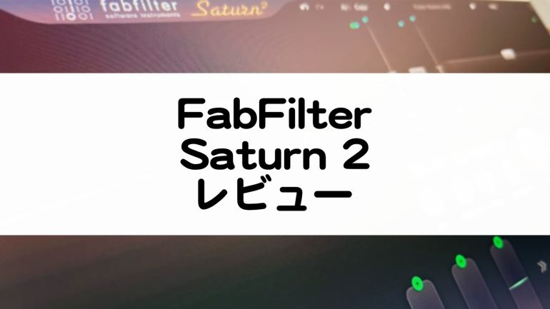 FabFilter Saturn 2 レビュー 使い方まとめ