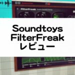 FilterFreak レビュー